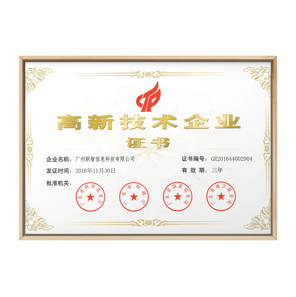 高新技术企业证书